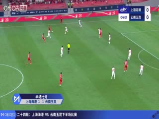 中超联赛 上海海港VS云南玉昆 20250912