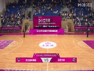 全国女子篮球锦标赛 武汉盛帆黄鹤VS合肥文旅 20250910