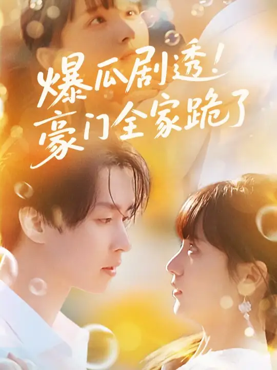 爆瓜剧透豪门全家跪了