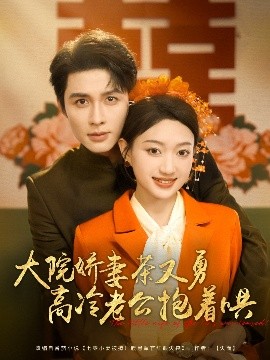 大院娇妻茶又勇高冷老公抱着哄