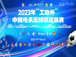 中国传承足球明星联赛 陕西佳鑫伟业队vs广西传承明星队 20231110（现场解说）