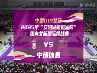 国青女篮国际挑战赛 中国U19女篮VS塞尔维亚NIBAK俱乐部 20250620