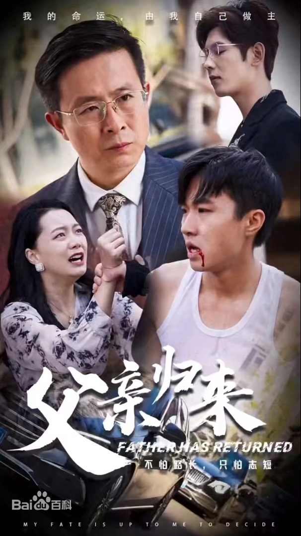 战狼之父亲归来