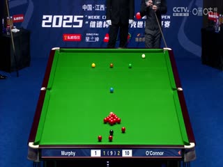 斯诺克玉山世界公开赛四分之一决赛 乔·奥康纳5-1肖恩·墨菲  20250227