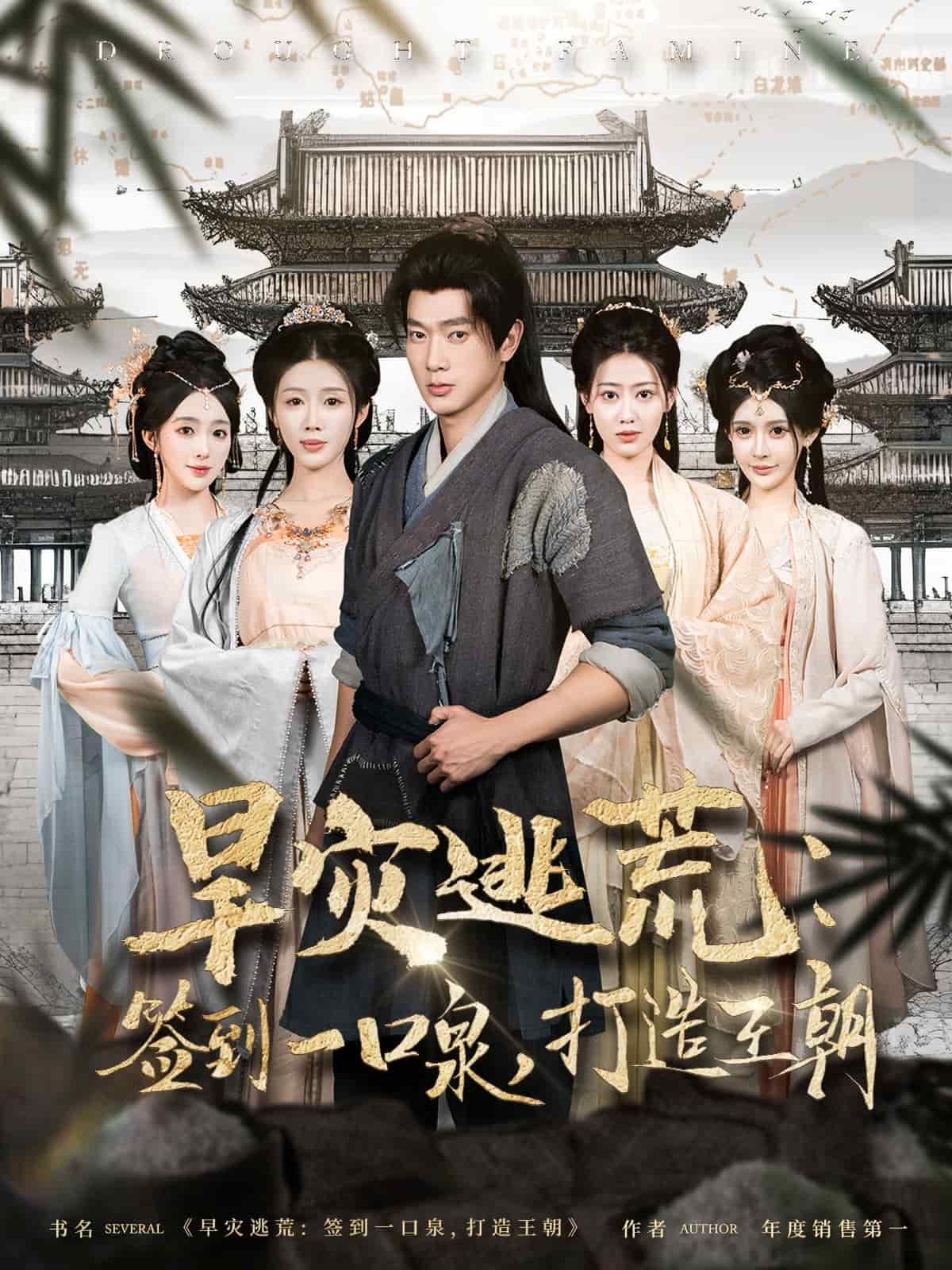 旱灾逃荒：签到一口泉，打造王朝