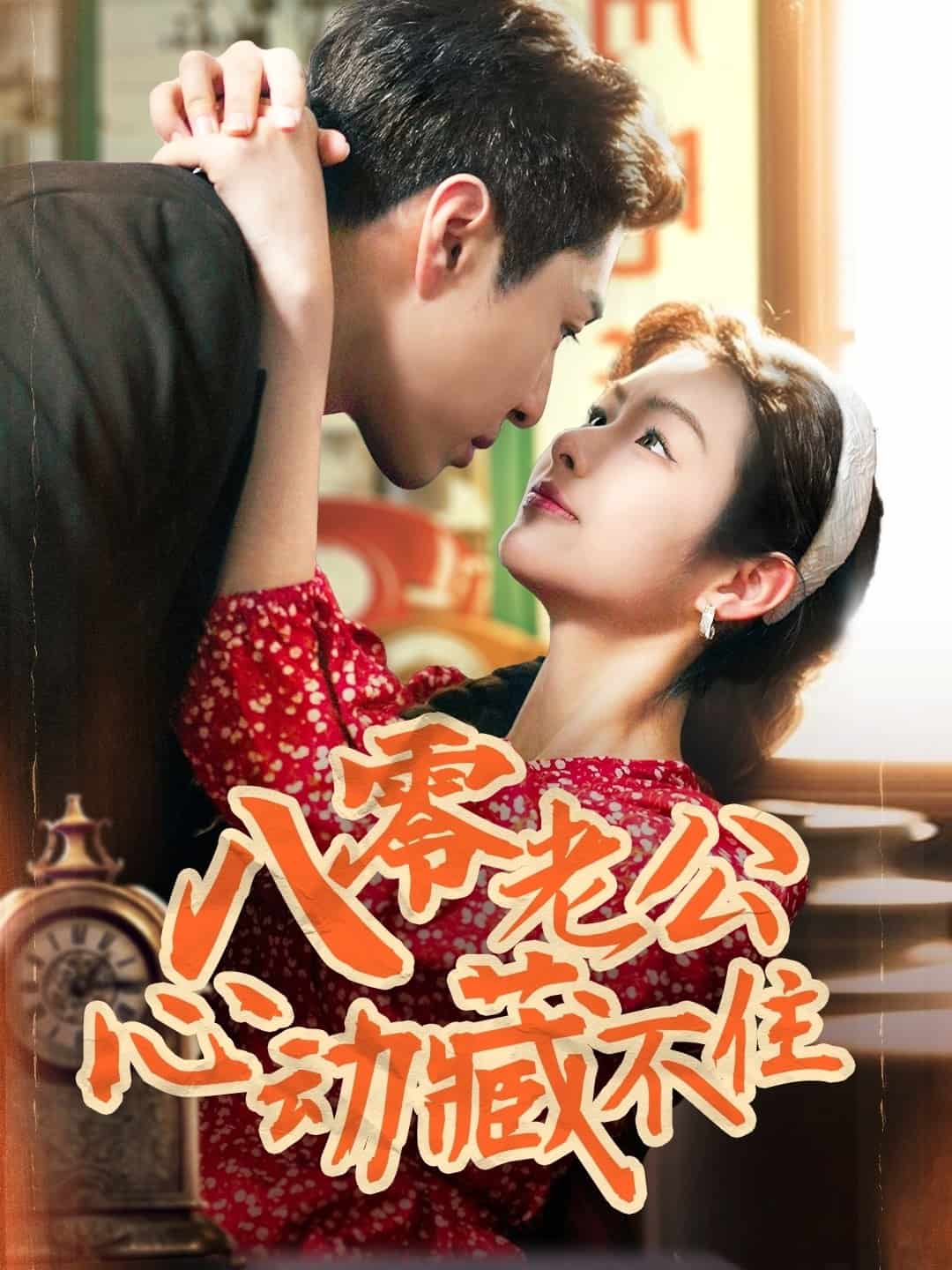 八零老公心动藏不住