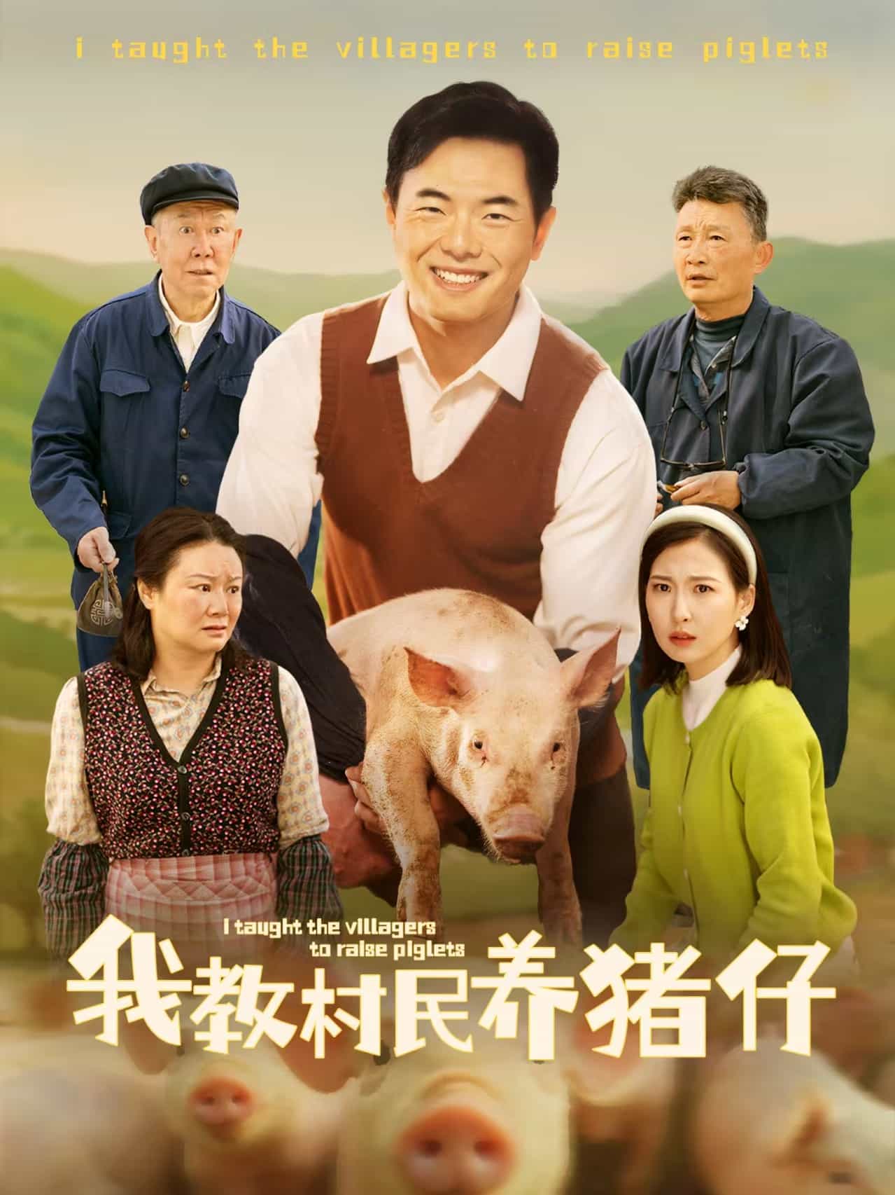 我教村民养猪仔