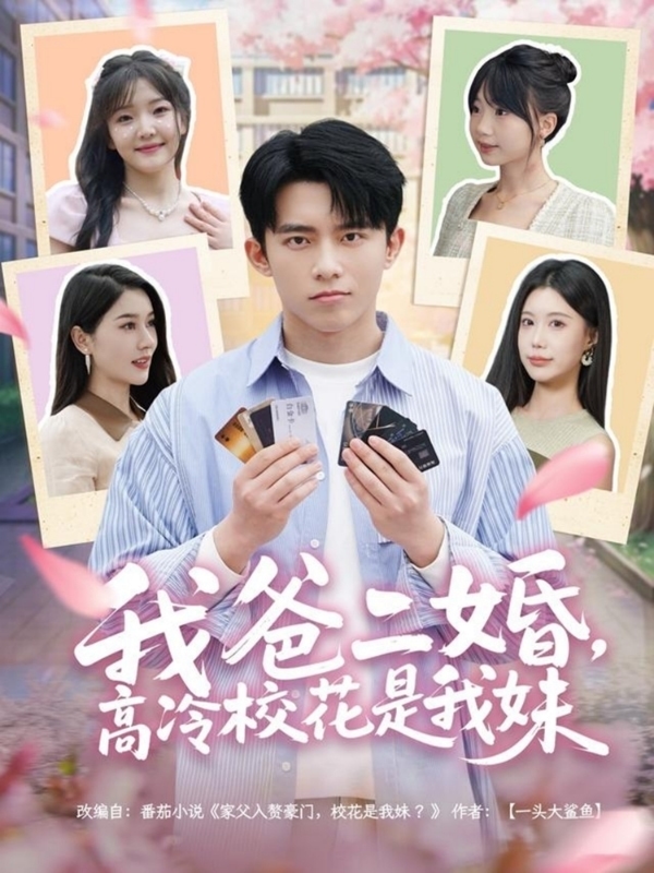 我爸二婚，高冷校花是我妹