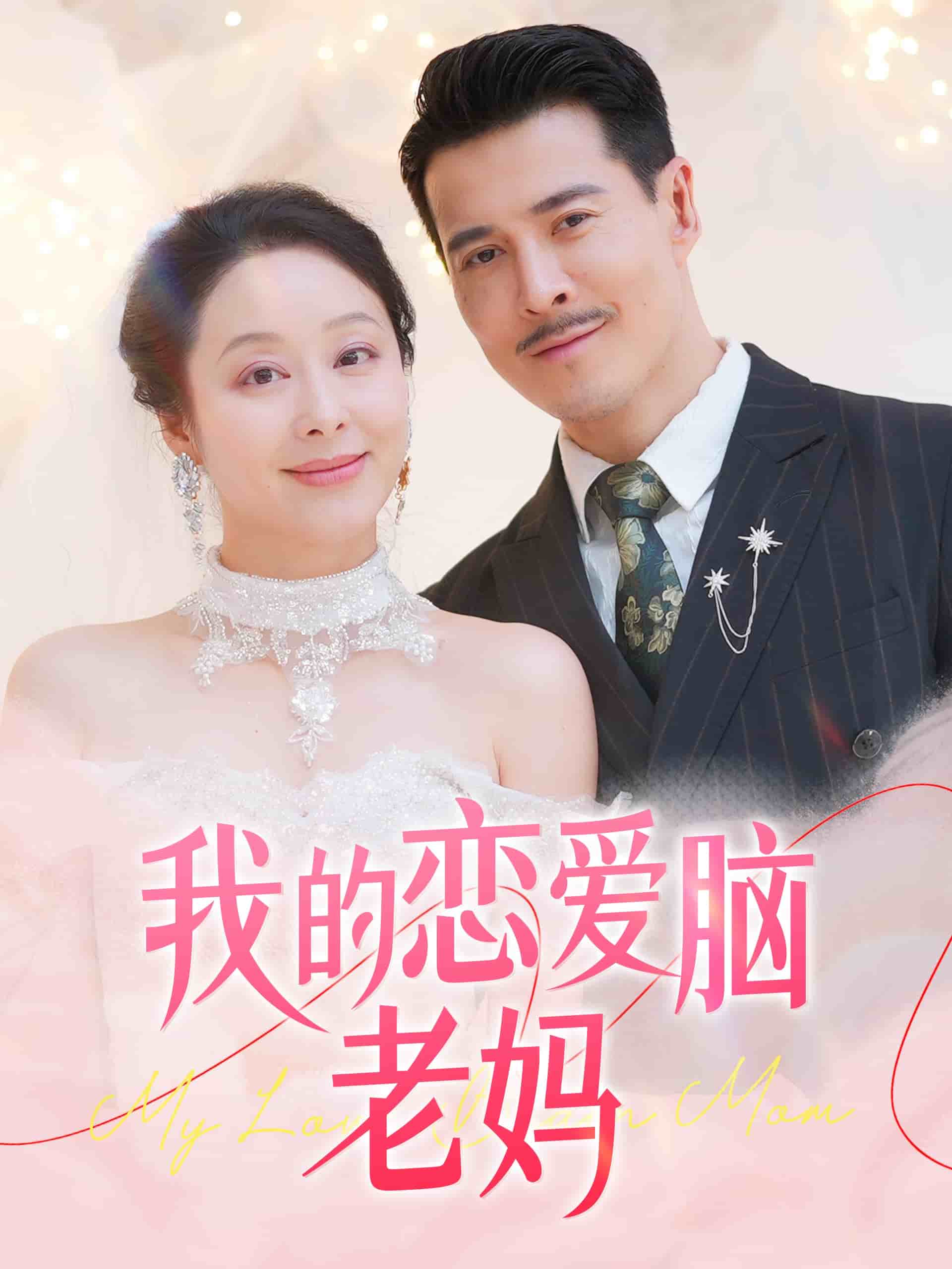 我的恋爱脑老妈