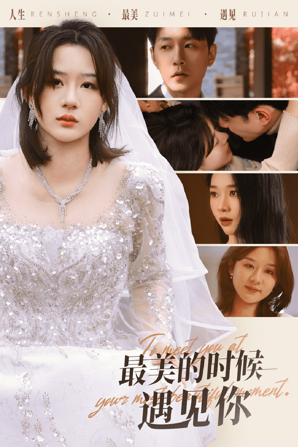 最美的时候遇见你 （短剧版）