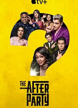 余兴派对第一季