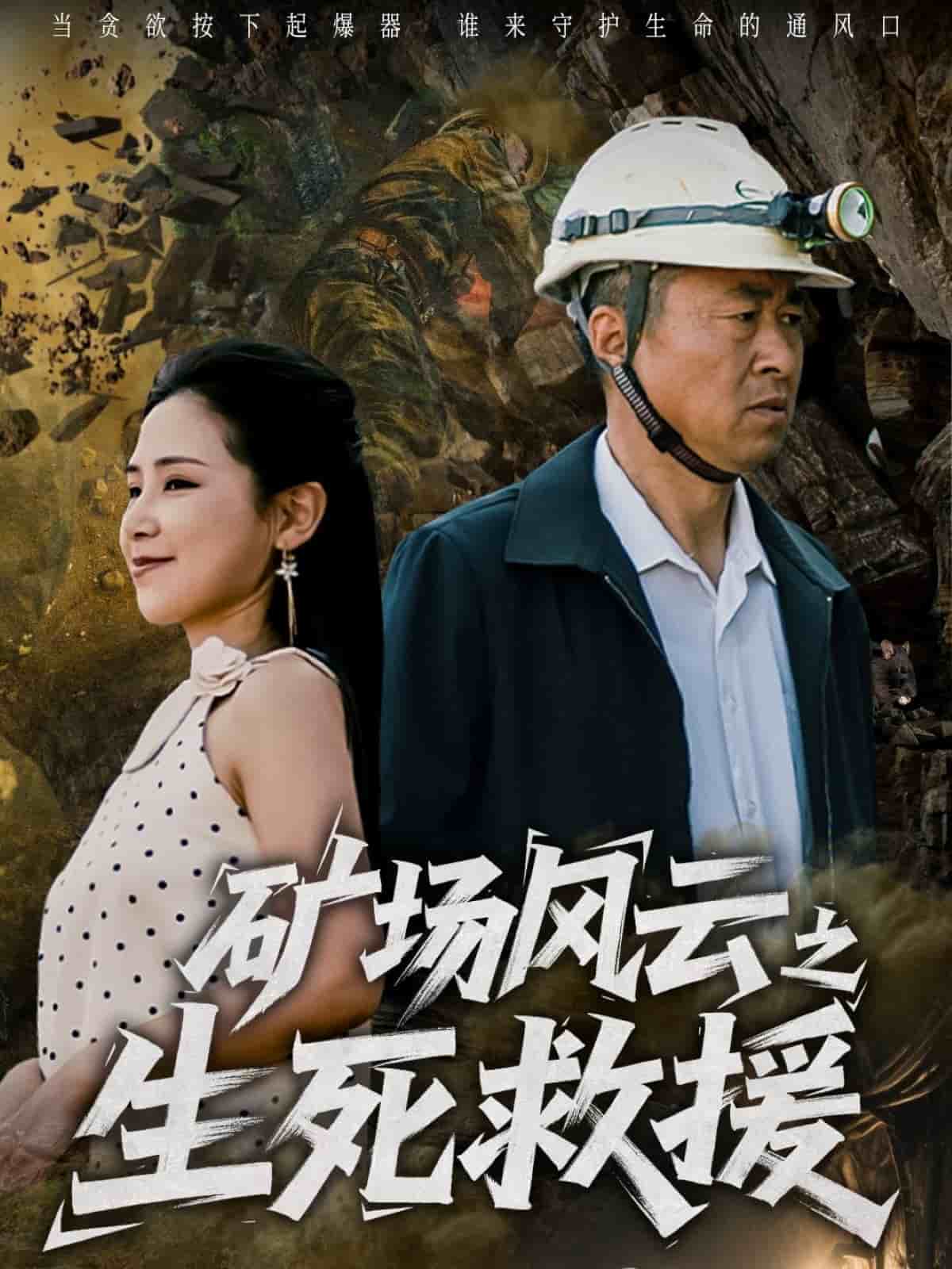 矿场风云之生死救援