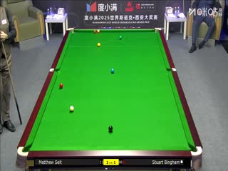 2025斯诺克西安大奖赛延期资格赛第一轮 斯图尔特·宾汉姆5-3马修·塞尔特 20251007