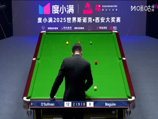 2025斯诺克西安大奖赛32进16 罗尼·奥沙利文5-0斯蒂芬·马奎尔 20251009