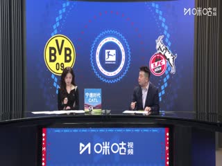 德甲联赛 多特蒙德VS科隆 20251026