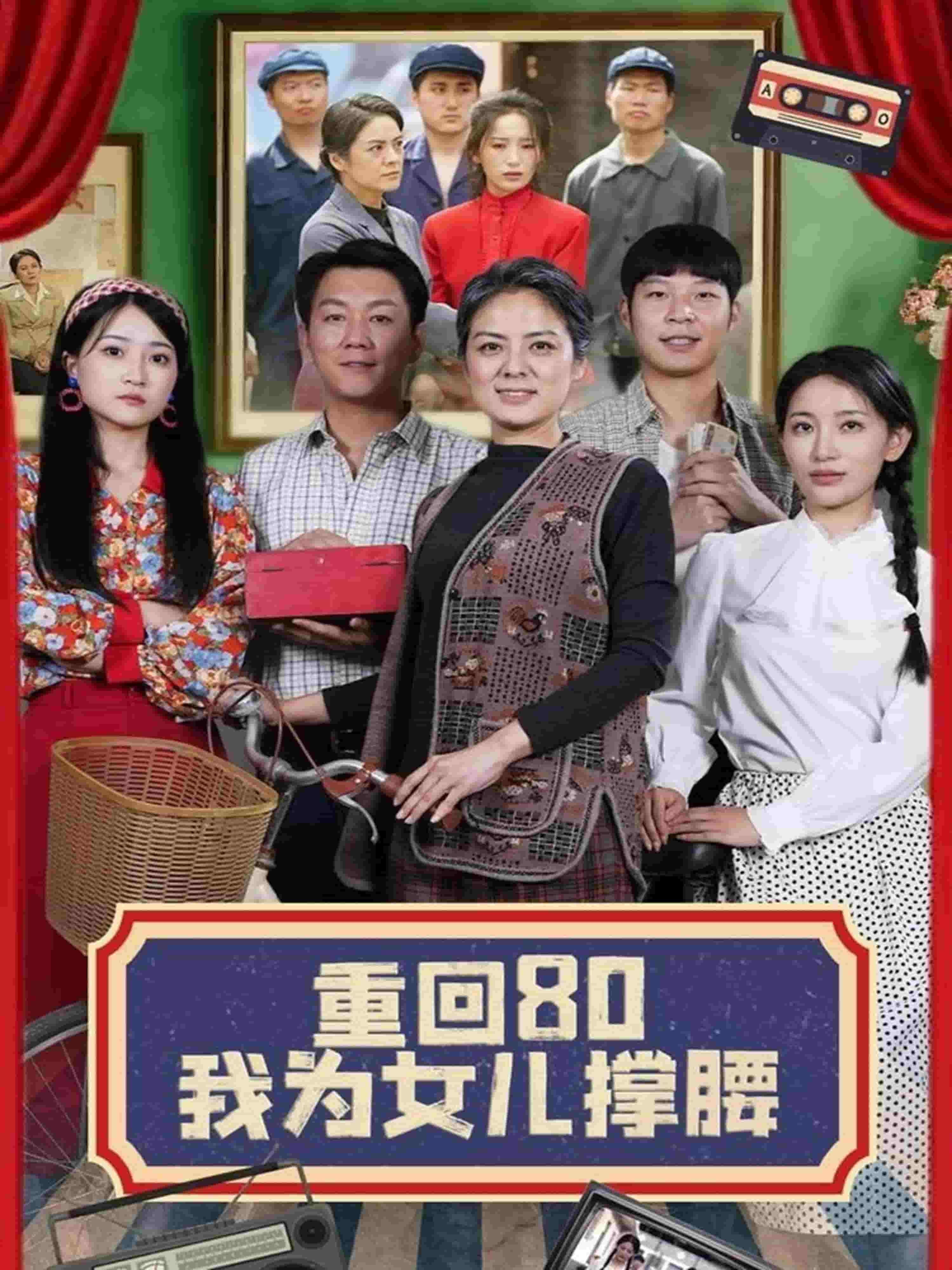 重回80我为女儿撑腰