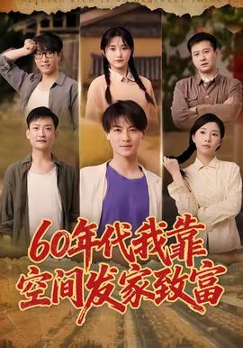 年代我靠空间发家致富