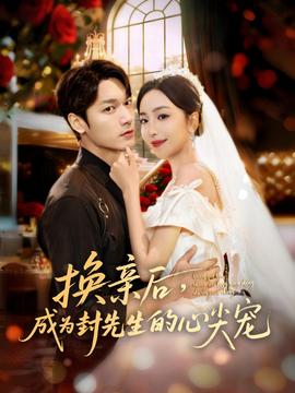 换亲后，成为封先生的心尖宠