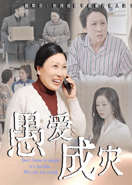 不听人话糟了现世报你哭啥