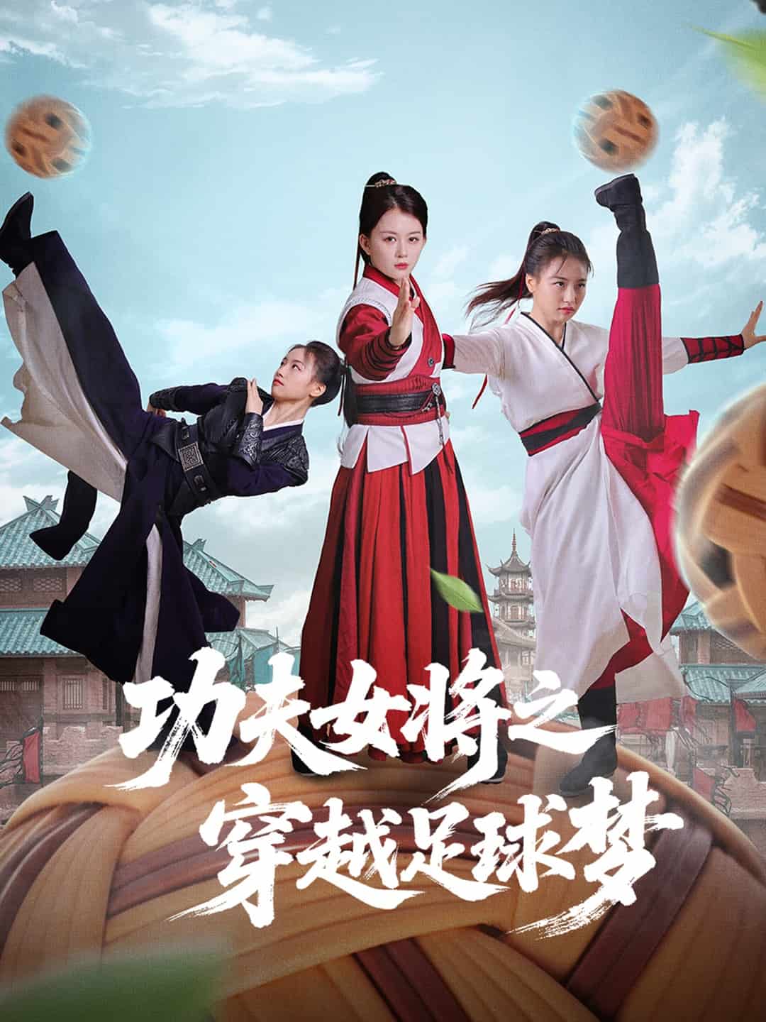 功夫女将之穿越足球梦