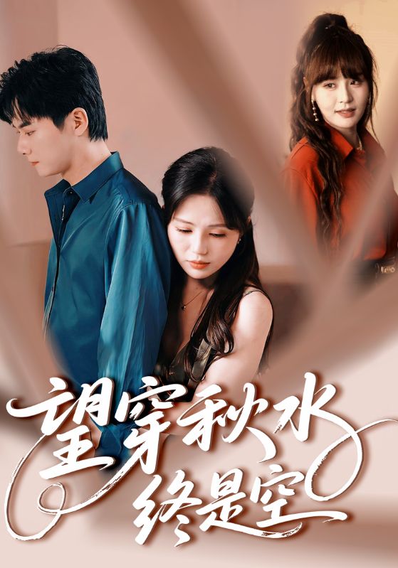 望穿秋水终是空