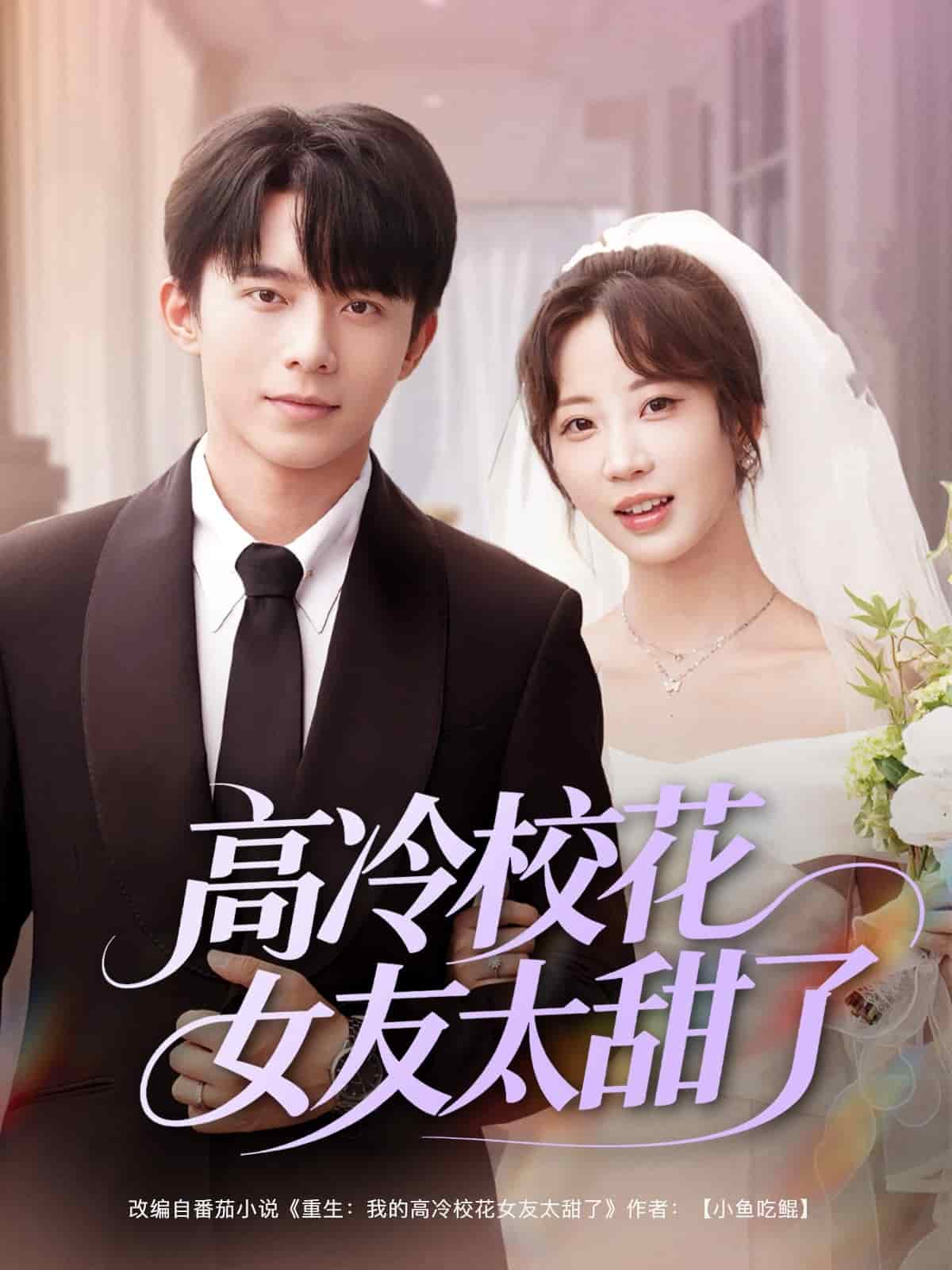 高冷校花女友太甜了