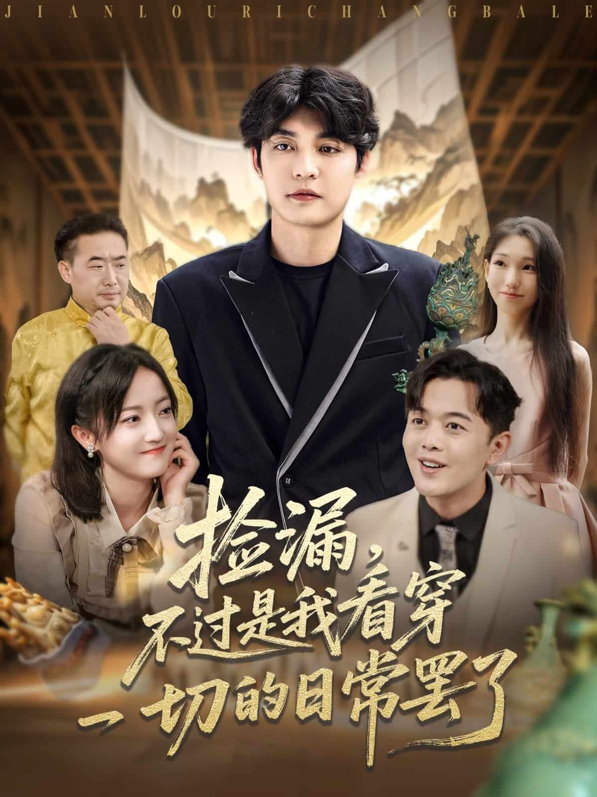 捡漏不过是我看穿一切的日常罢了