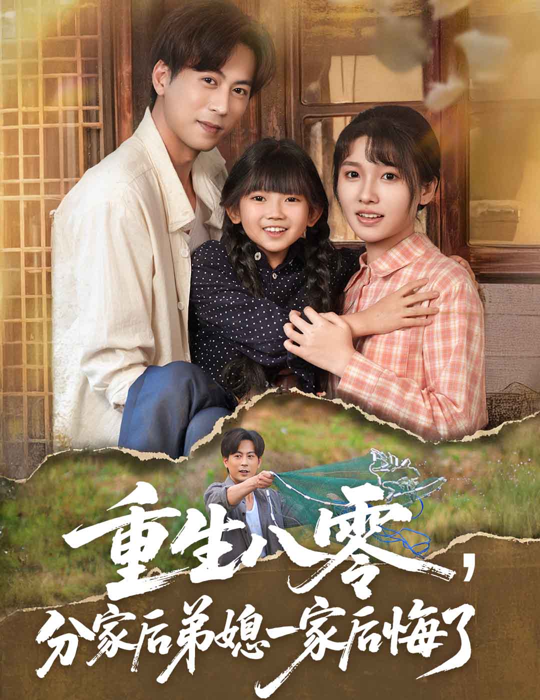 重生八零分家后弟媳一家后悔了