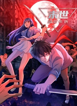 动态漫画·末世超级系统第一季