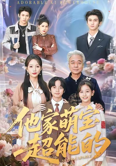 他家萌宝超能的