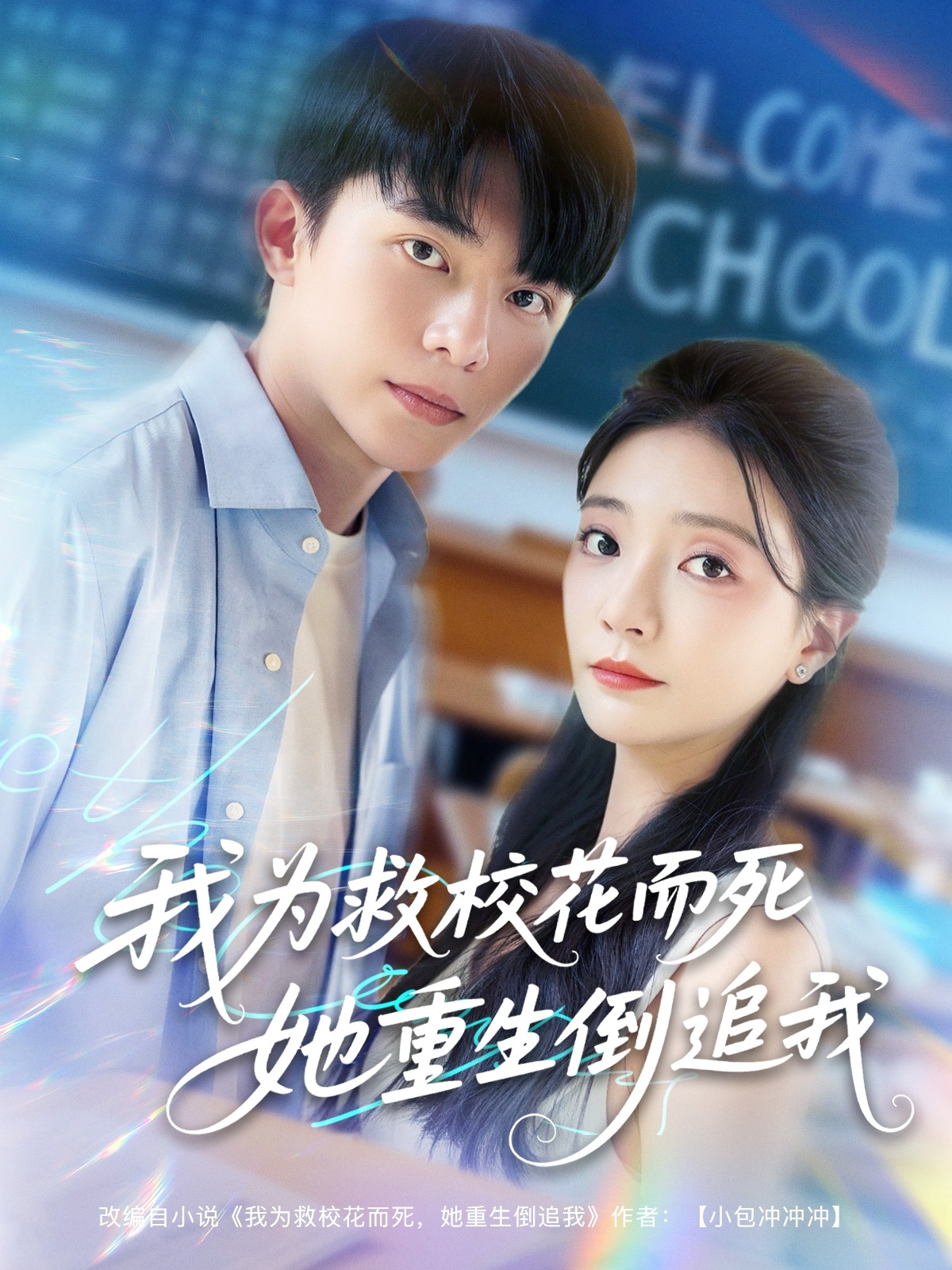 新版：我为救校花而死她重生倒追我