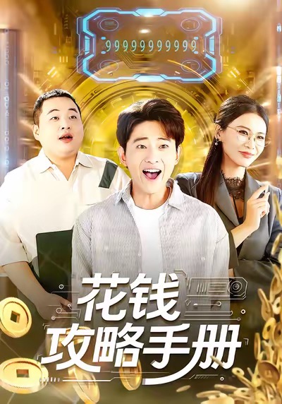 花钱攻略手册