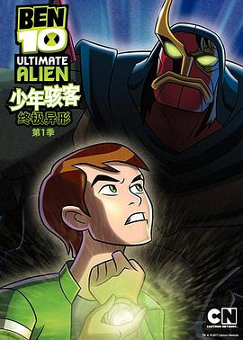BEN 10：终极异形第一季