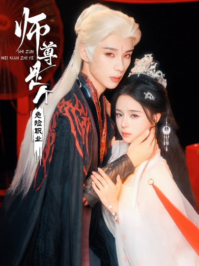 师尊是个危险职业