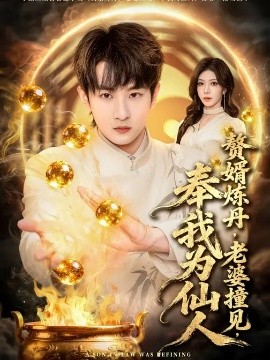 赘婿炼丹，老婆撞见，奉我为仙人