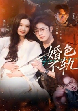 婚色不轨