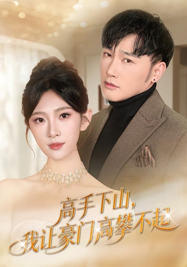 高手下山，我让豪门高攀不起