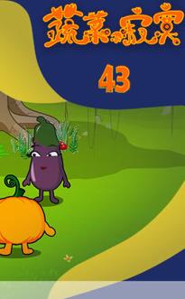 蔬菜不寂寞第43季