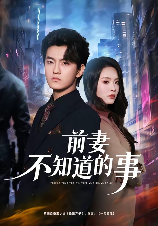 前妻不知道的事